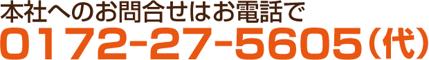 0172-27-5605（代）