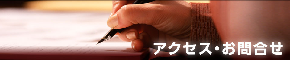 アクセス・お問合せ