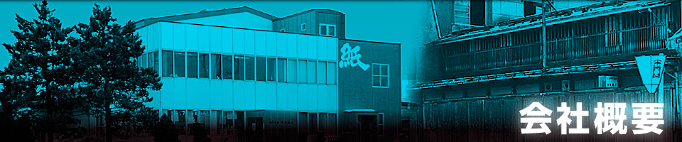 会社概要