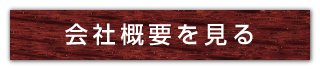 会社概要を見る