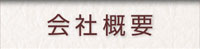 会社概要