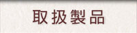 取扱製品