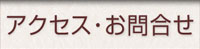 アクセス・お問合せ